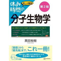 休み時間の分子生物学　第2版