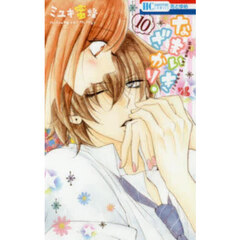 なまいきざかり。　１０