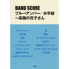 ブルーアンバー／水平線～高嶺の花子さん