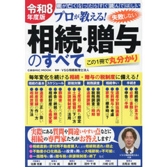 プロが教える！失敗しない相続・贈与のすべて　親が亡くなったらすぐ読んでほしい　令和８年度版　この１冊で丸分かり