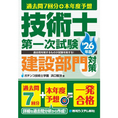 過去問７回分＋本年度予想技術士第一次試験建設部門対策　’２６年版