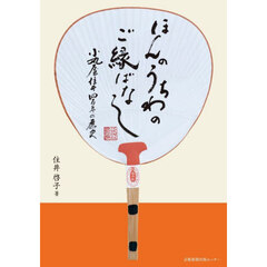 ほんのうちわのご縁ばなし