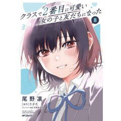 クラスで２番目に可愛い女の子と友だちになった　８