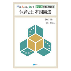 保育と日本国憲法　第２版