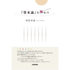 『資本論』を味わう