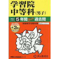 学習院中等科（男子）　５年間＋３年スーパ