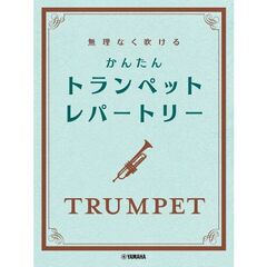 無理なく吹ける　かんたん トランペット・レパートリー