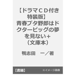 【ドラマＣＤ付き特装版】青春ブタ野郎はドクターピッグの夢を見ない＋