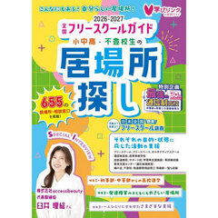 小中高・不登校生の居場所探し　全国フリースクールガイド　２０２６～２０２７年版