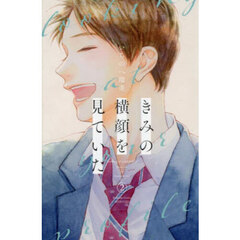 きみの横顔を見ていた　２