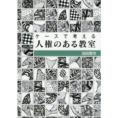 ケースで考える人権のある教室