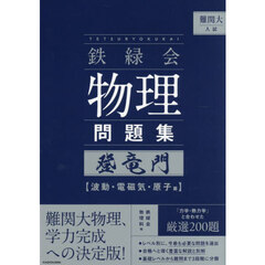 難関大入試鉄緑会物理問題集登竜門　波動・電磁気・原子篇