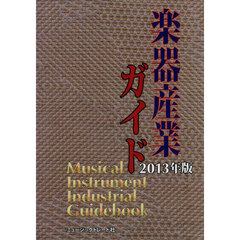 ’１３　楽器産業ガイド