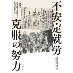 不安定就労克服の努力　大阪の近世職人仲間から合同労組まで