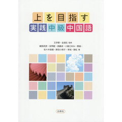 上を目指す実践中級中国語