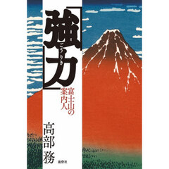 強力　富士山の案内人