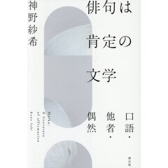 俳句は肯定の文学