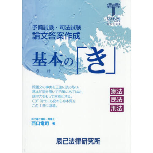 予備試験・司法試験論文答案作成基本の「き」 憲法民法刑法 通販