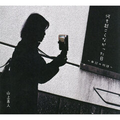 何も起こらなかった日～無記の物語～　山上高人写真集