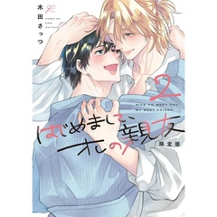 はじめまして、オレの親友 2 限定版【共通特典：描き下ろしペーパー】