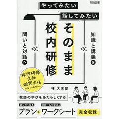 やってみたい話してみたいそのまま校内研修