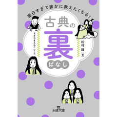 古典の裏ばなし