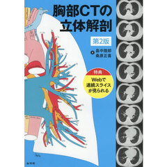 胸部ＣＴの立体解剖　第２版