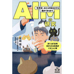 ＡＩＭの研究