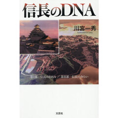 信長のＤＮＡ
