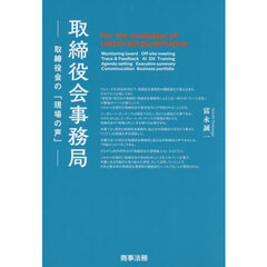 取締役会事務局