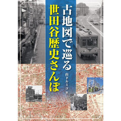 古地図で巡る世田谷歴史さんぽ