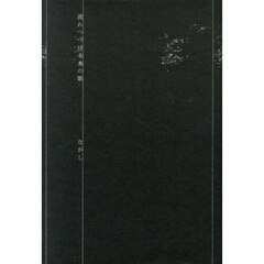 流れつづける水の歌