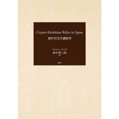 ＣＲＹＰＴＯ－ＫＩＲＩＳＨＩＴＡＮ　ＲＥＬＩＣＳ　ＩＮ　ＪＡＰＡＮ