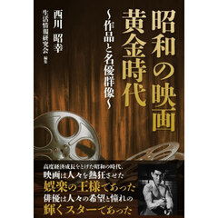 昭和の映画黄金時代　作品と名優群像