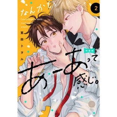 なんかもうあーあって感じ。　２　特装版