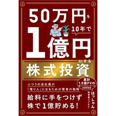 50万円を10年で１億円にする株式投資