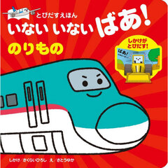 いないいないばあ！のりもの　改訂