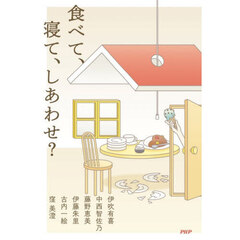 食べて、寝て、しあわせ？