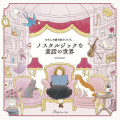 ノスタルジックな童話の世界