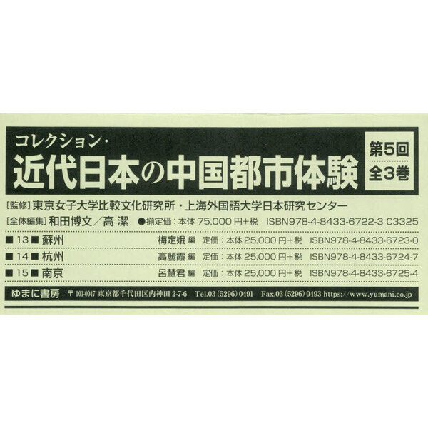 コレクション・近代日本の中国都市体験 第5回 第13巻～第15巻 3