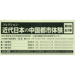 近代日本の中国都市体験　５回　全３巻
