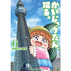 かいじゅうたん、現る。 6