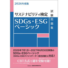 ＳＤＧｓ・ＥＳＧベーシック試験問題集　サステナビリティ検定　２０２６年度版