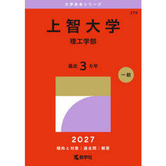 上智大学　理工学部　２０２７年版