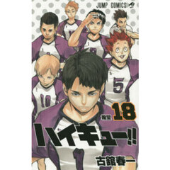 ハイキュー！！　１８　幾望