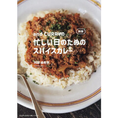 ａｎｄ　ＣＵＲＲＹの忙しい日のためのスパイスカレー　新版