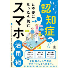 「もしかして認知症？」と不安になったら読むスマホ活用術