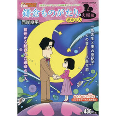 鎌倉ものがたり・夫婦編　運命の人
