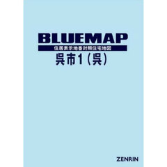 ブルーマップ　呉市　１　呉