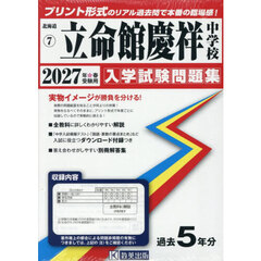 ’２７　立命館慶祥中学校